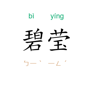 碧莹