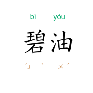 碧油