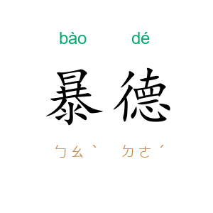 暴德