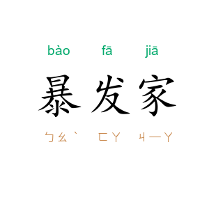 暴发家