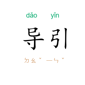 导引