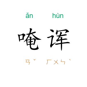 唵诨