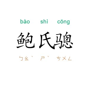 鲍氏骢