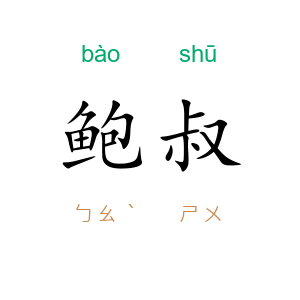 鲍叔