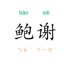 鲍谢