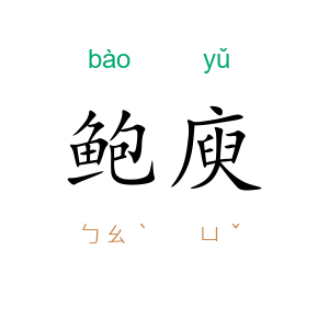 鲍庾