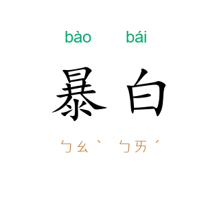 暴白