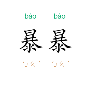 暴暴