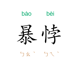 暴悖