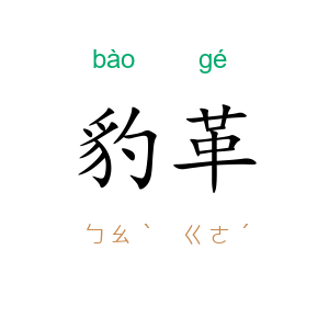 豹革