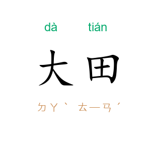 大田