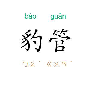 豹管