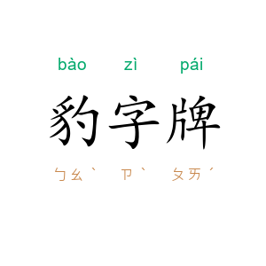 豹字牌