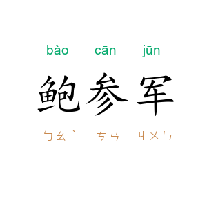 鲍参军