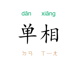 单相
