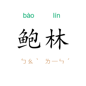 鲍林