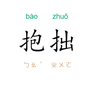抱拙
