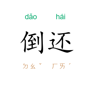 倒还