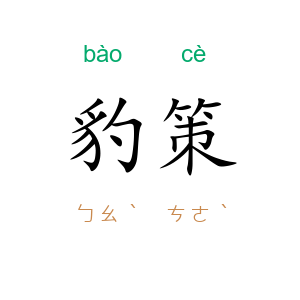 豹策