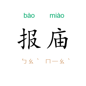 报庙