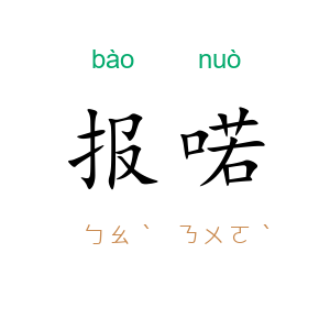 报喏
