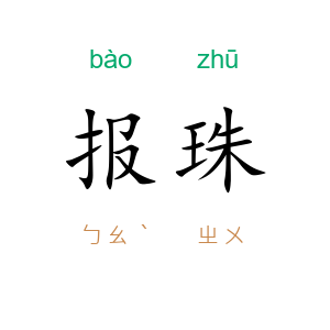 报珠