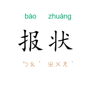 报状