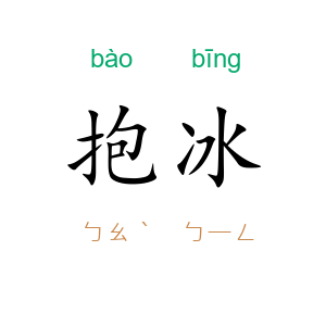 抱冰