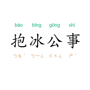 抱冰公事