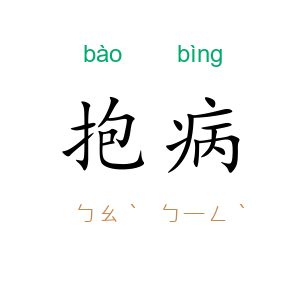 抱病