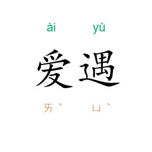 爱遇