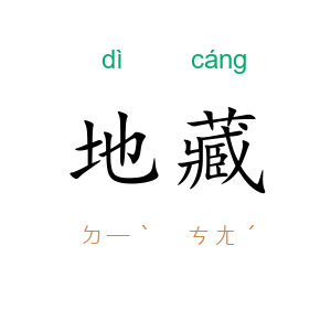 地藏