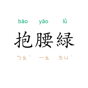 抱腰緑