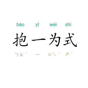 抱一为式