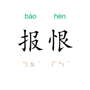 报恨