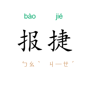 报捷