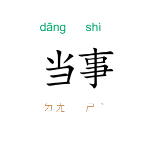 当事