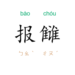 报雠