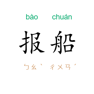 报船