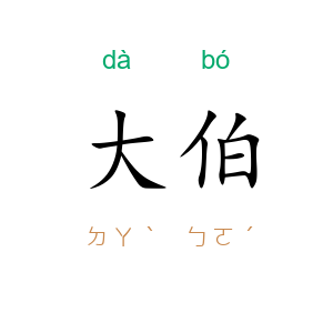 大伯