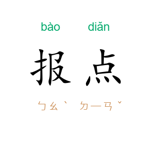 报点