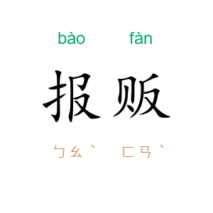 报贩