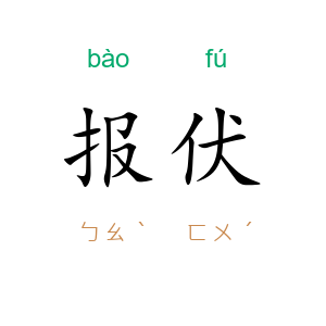 报伏