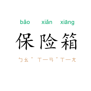 保险箱