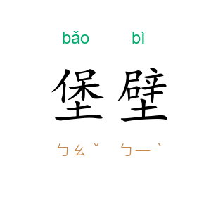 堡壁