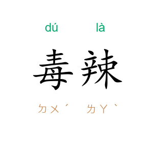毒辣