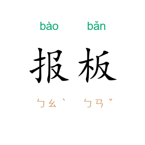 报板