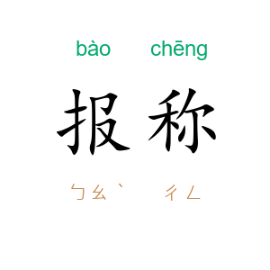 报称
