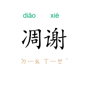 凋谢