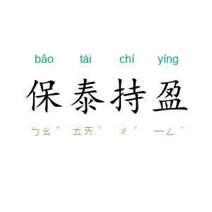 保泰持盈